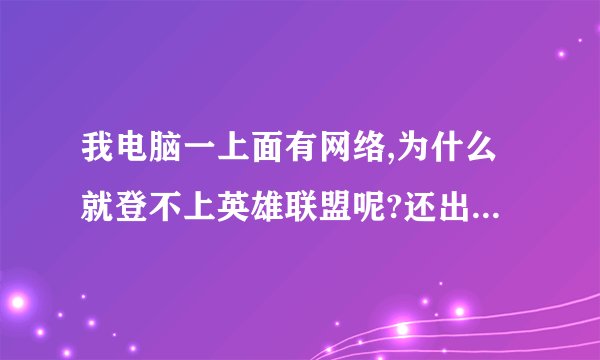 我电脑一上面有网络,为什么就登不上英雄联盟呢?还出现登录服务器未响应,您可能遇到了一个网络問題,请
