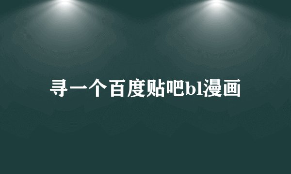 寻一个百度贴吧bl漫画