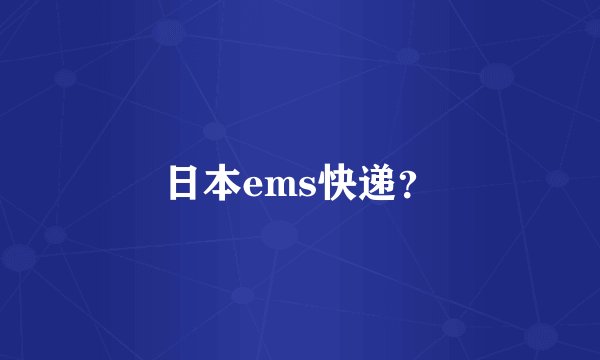 日本ems快递？