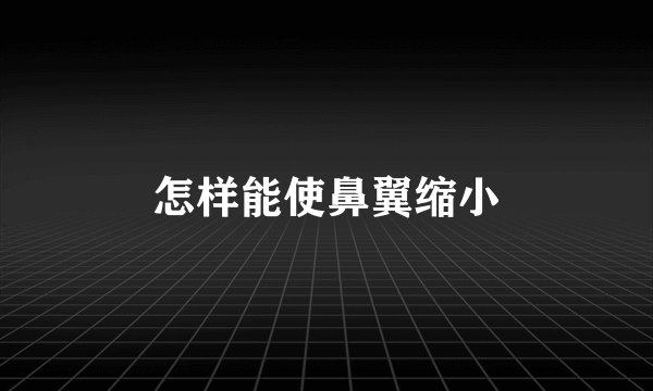 怎样能使鼻翼缩小