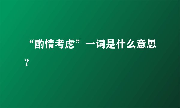 “酌情考虑”一词是什么意思？