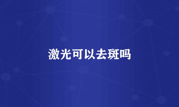激光可以去斑吗