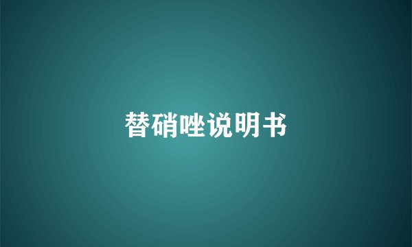 替硝唑说明书