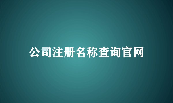 公司注册名称查询官网