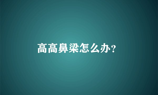 高高鼻梁怎么办？