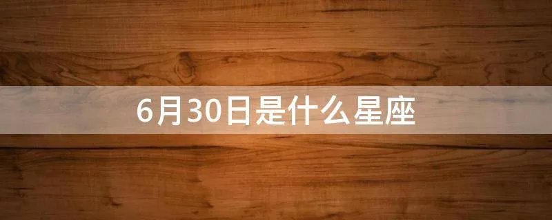6月30日是什么星座