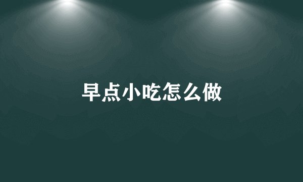 早点小吃怎么做