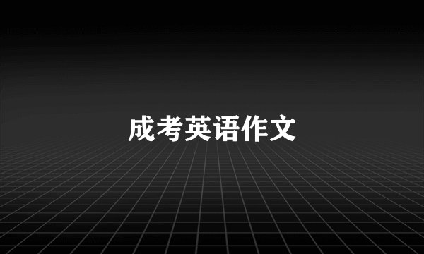 成考英语作文