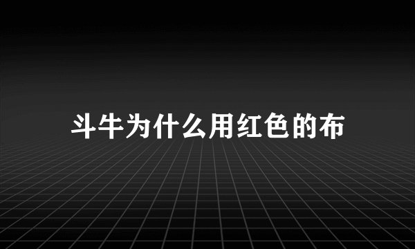 斗牛为什么用红色的布