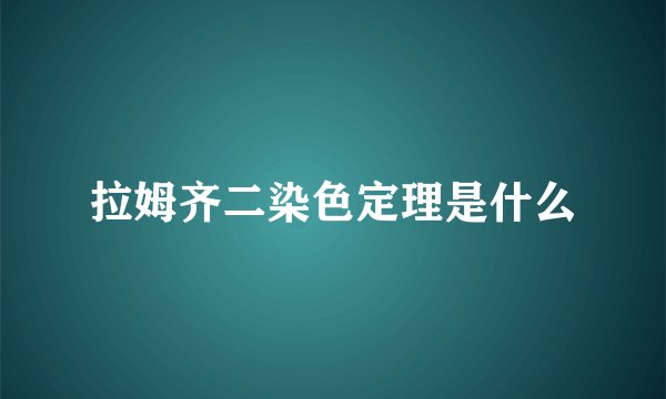 拉姆齐二染色定理是什么
