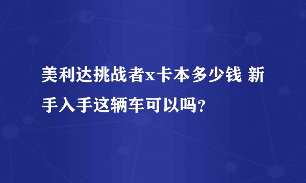 美利达挑战者x卡本多少钱 新手入手这辆车可以吗？