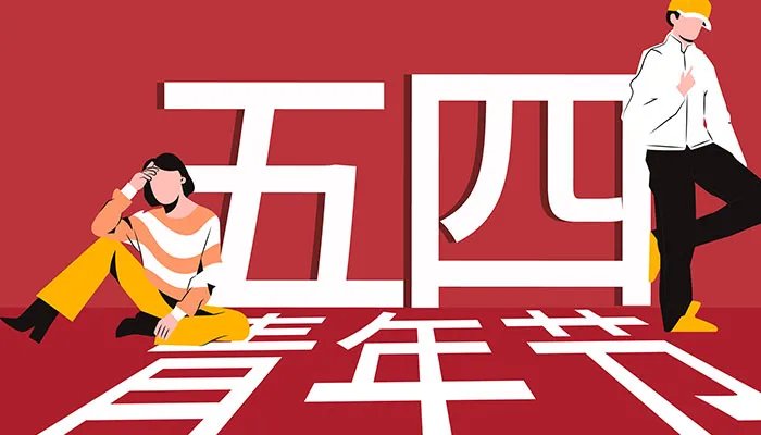 2021年五四青年节放假规定 青年节放假的最新规定
