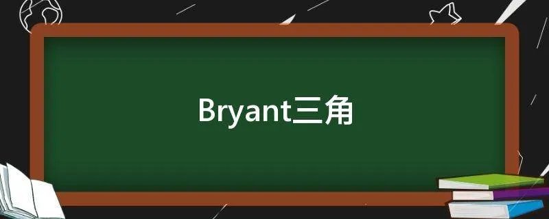 Bryant三角