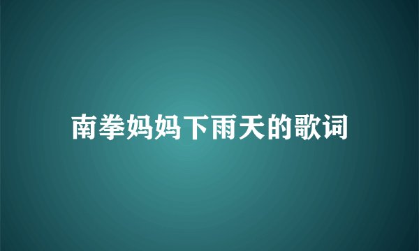 南拳妈妈下雨天的歌词
