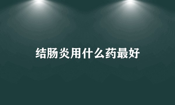 结肠炎用什么药最好