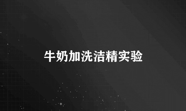 牛奶加洗洁精实验