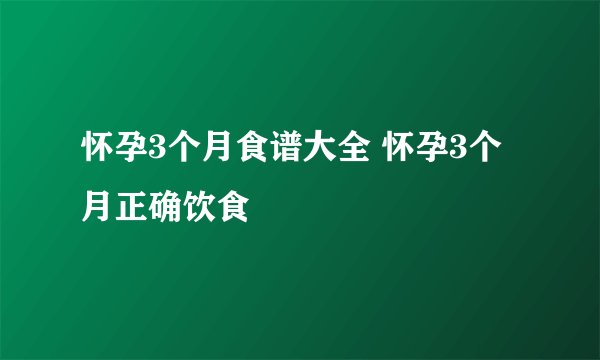 怀孕3个月食谱大全 怀孕3个月正确饮食