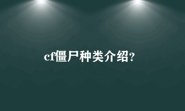 cf僵尸种类介绍？