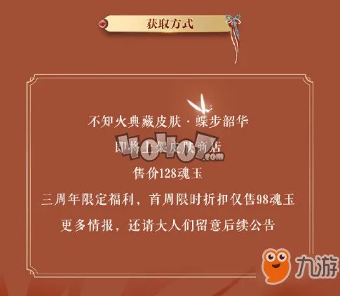 《阴阳师》不知火典藏皮肤蝶步韶华怎么得 蝶步韶华获得方式