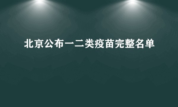 北京公布一二类疫苗完整名单