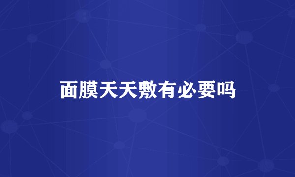 面膜天天敷有必要吗