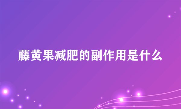 藤黄果减肥的副作用是什么