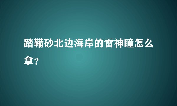 踏鞴砂北边海岸的雷神瞳怎么拿？