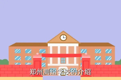 郑州市测绘学校，郑州测绘学校的介绍