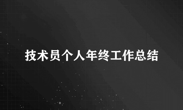 技术员个人年终工作总结