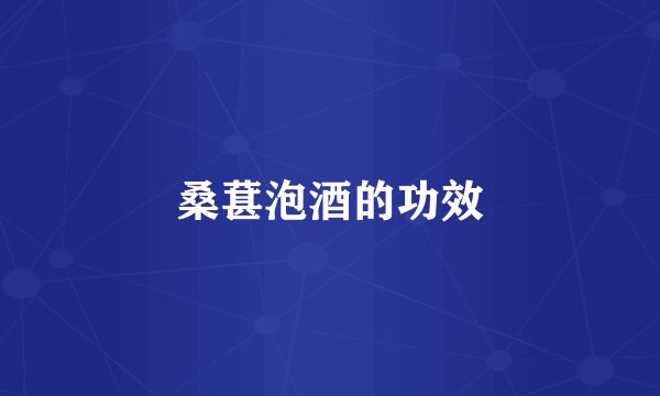 桑葚泡酒的功效