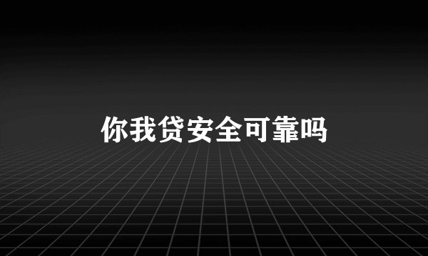 你我贷安全可靠吗