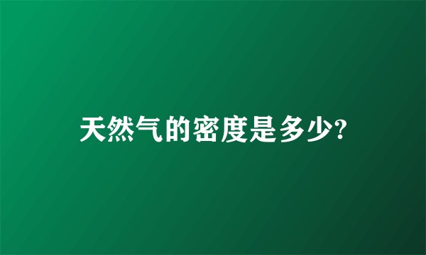 天然气的密度是多少?