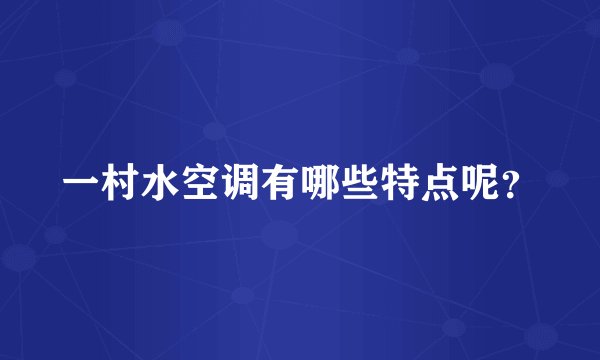 一村水空调有哪些特点呢？