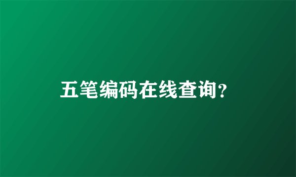 五笔编码在线查询？