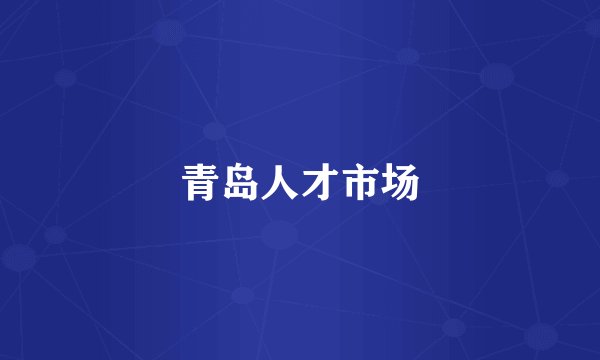 青岛人才市场