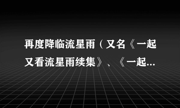 再度降临流星雨（又名《一起又看流星雨续集》、《一起来看流星雨3》）于馨的扮演者是谁_彭杨电视剧