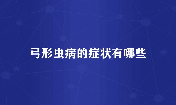 弓形虫病的症状有哪些