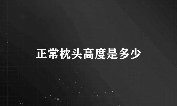 正常枕头高度是多少
