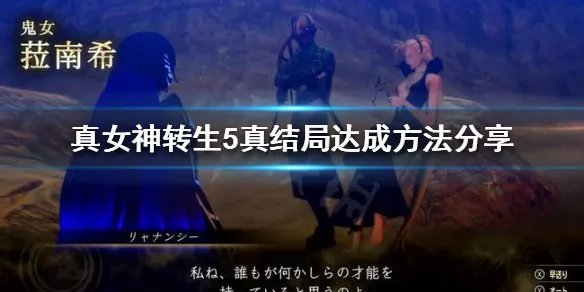 《真女神转生5》结局是什么？真结局达成方法分享