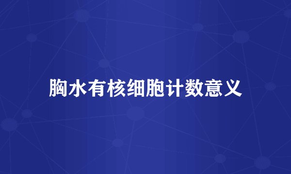 胸水有核细胞计数意义