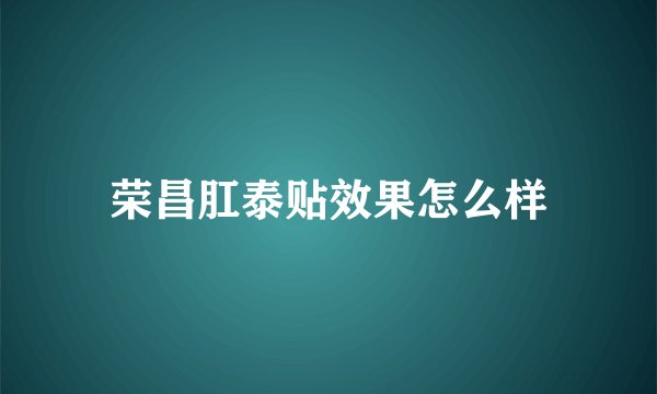荣昌肛泰贴效果怎么样