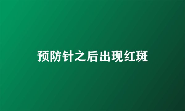 预防针之后出现红斑