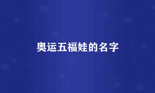 奥运五福娃的名字