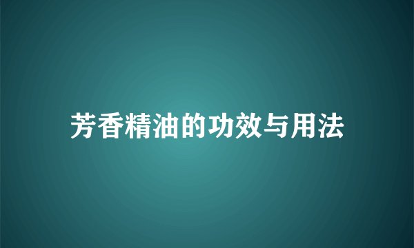 芳香精油的功效与用法