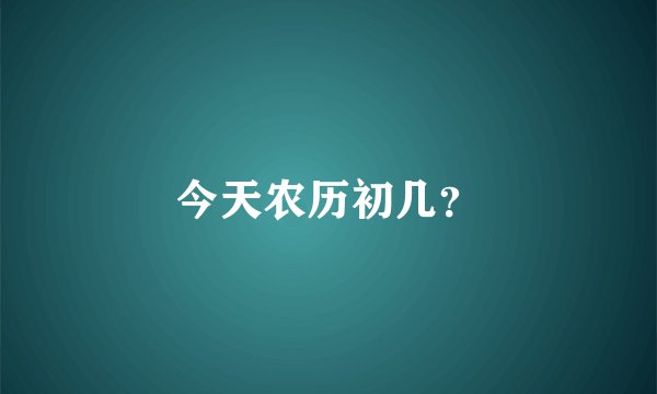 今天农历初几？