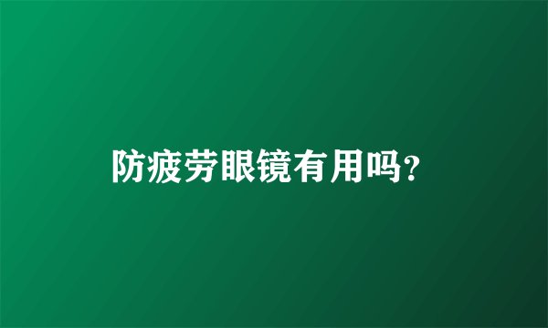 防疲劳眼镜有用吗？