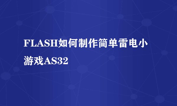 FLASH如何制作简单雷电小游戏AS32