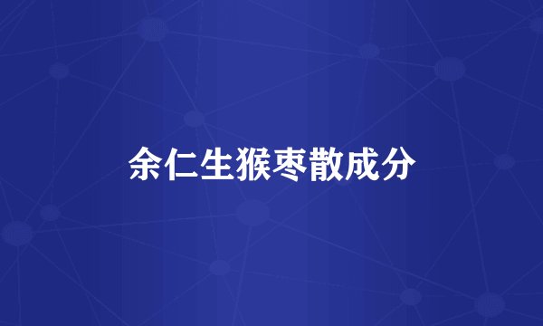 余仁生猴枣散成分