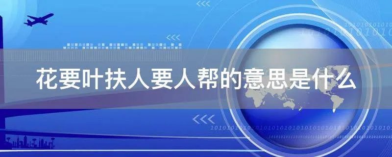 花要叶扶人要人帮的意思是什么