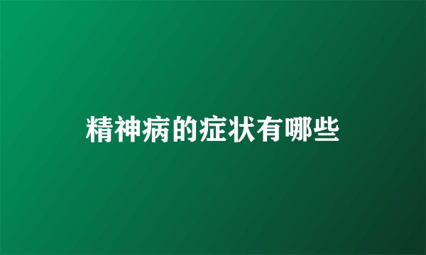 精神病的症状有哪些